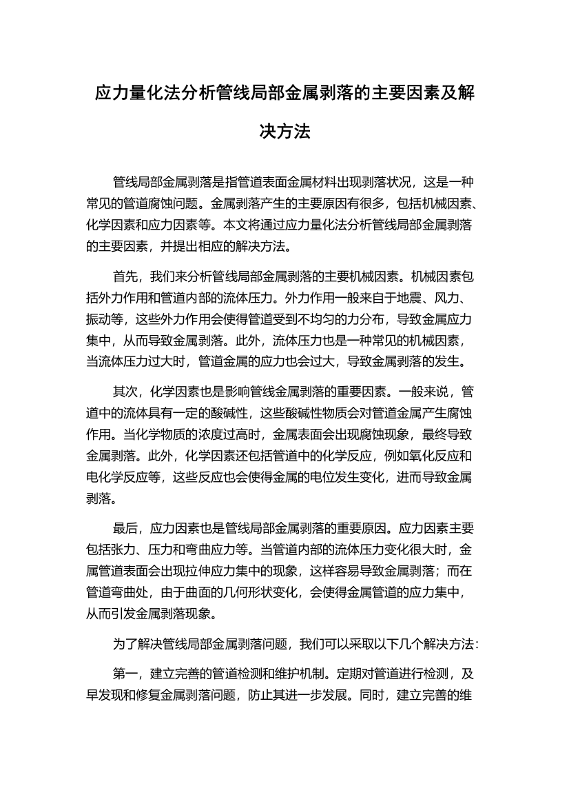 应力量化法分析管线局部金属剥落的主要因素及解决方法