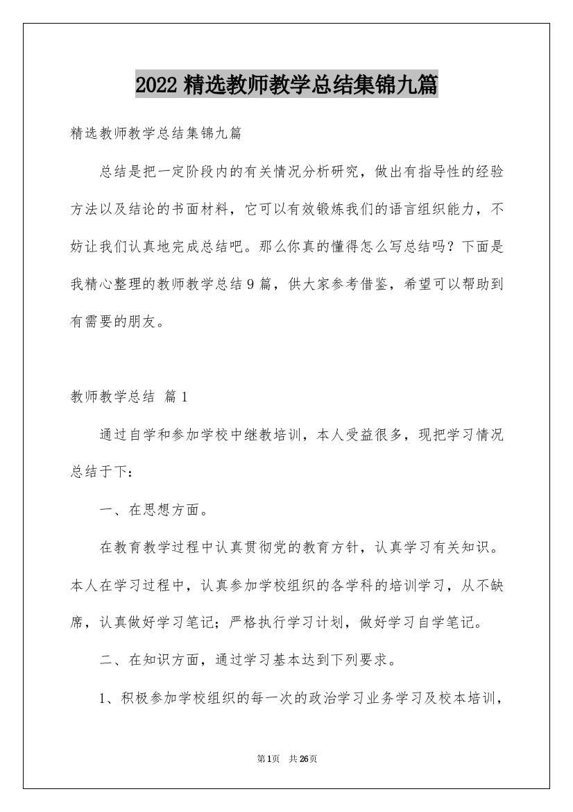 2022精选教师教学总结集锦九篇