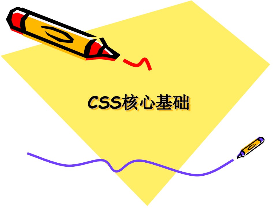 css核心基础