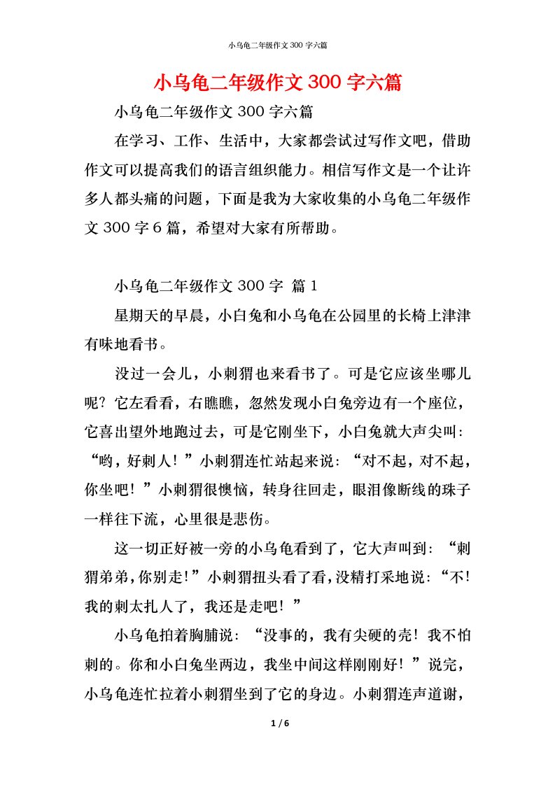 精编小乌龟二年级作文300字六篇