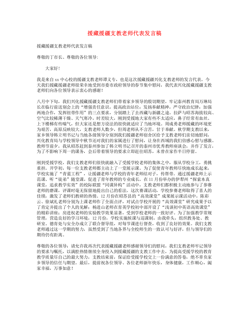 援藏援疆支教老师代表发言稿