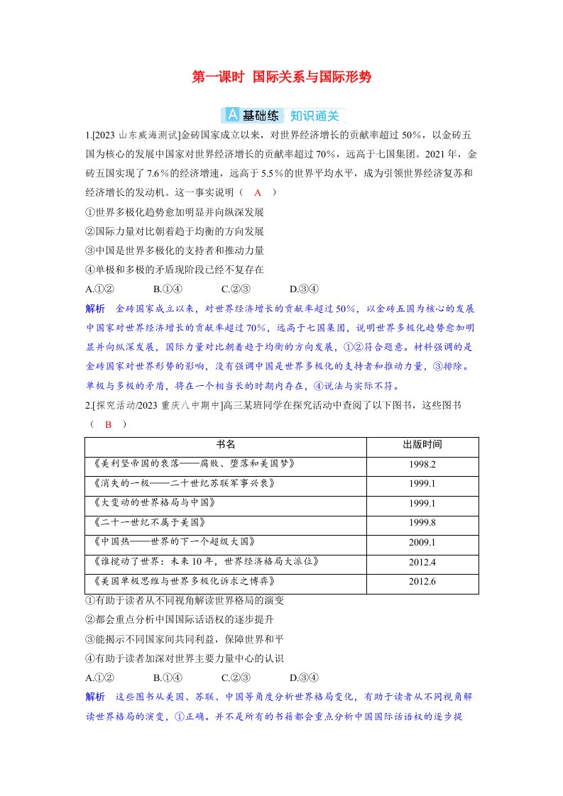 备考2024届高考政治一轮复习分层练习选择性必修1第二课世界多极化第一课时国际关系与国际形势