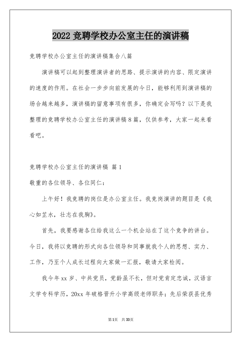 2022竞聘学校办公室主任的演讲稿_17