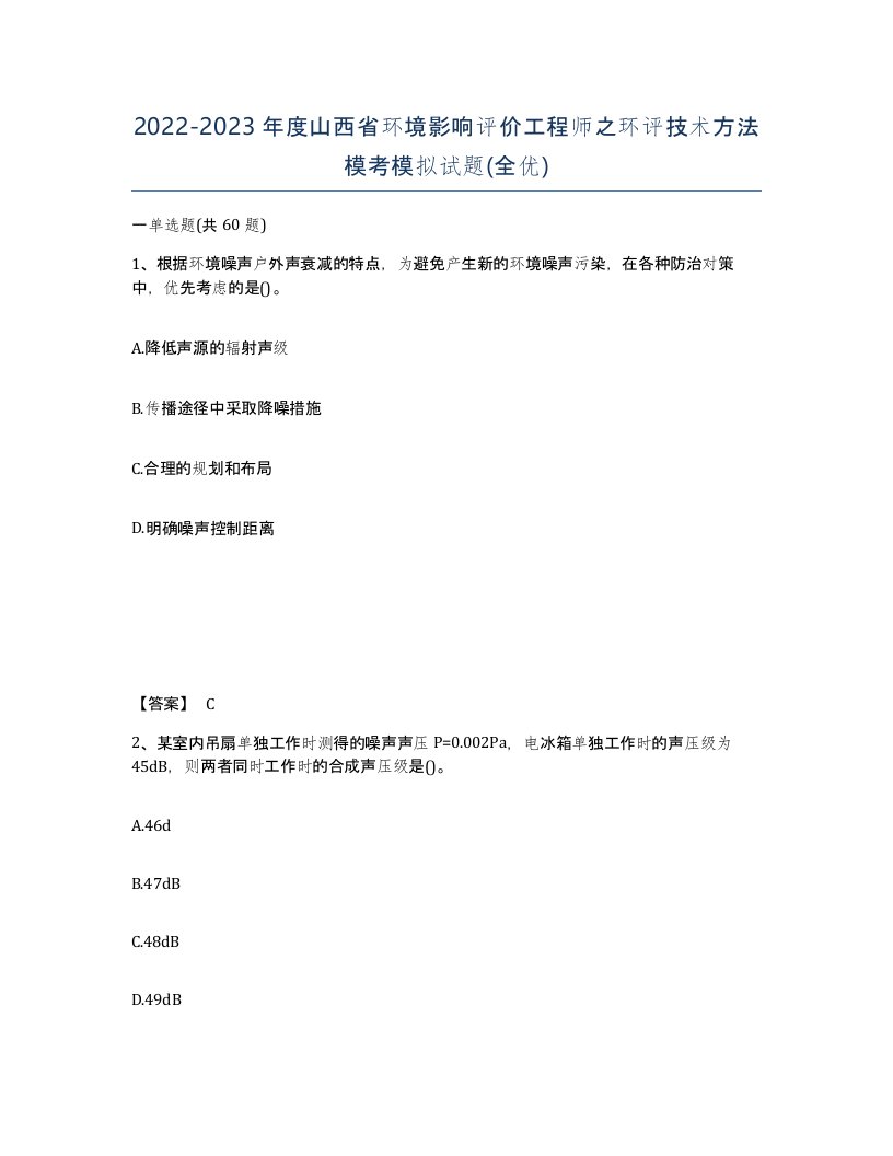 2022-2023年度山西省环境影响评价工程师之环评技术方法模考模拟试题全优