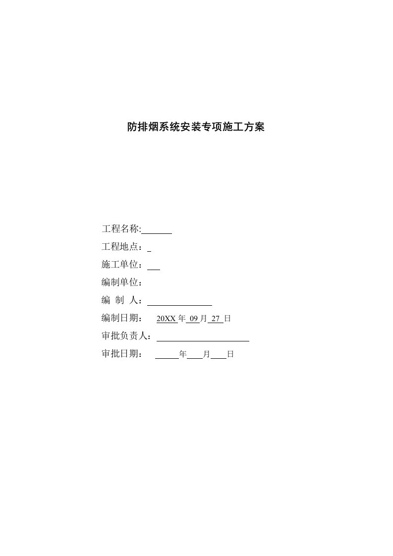 防排烟系统安装专项施工方案