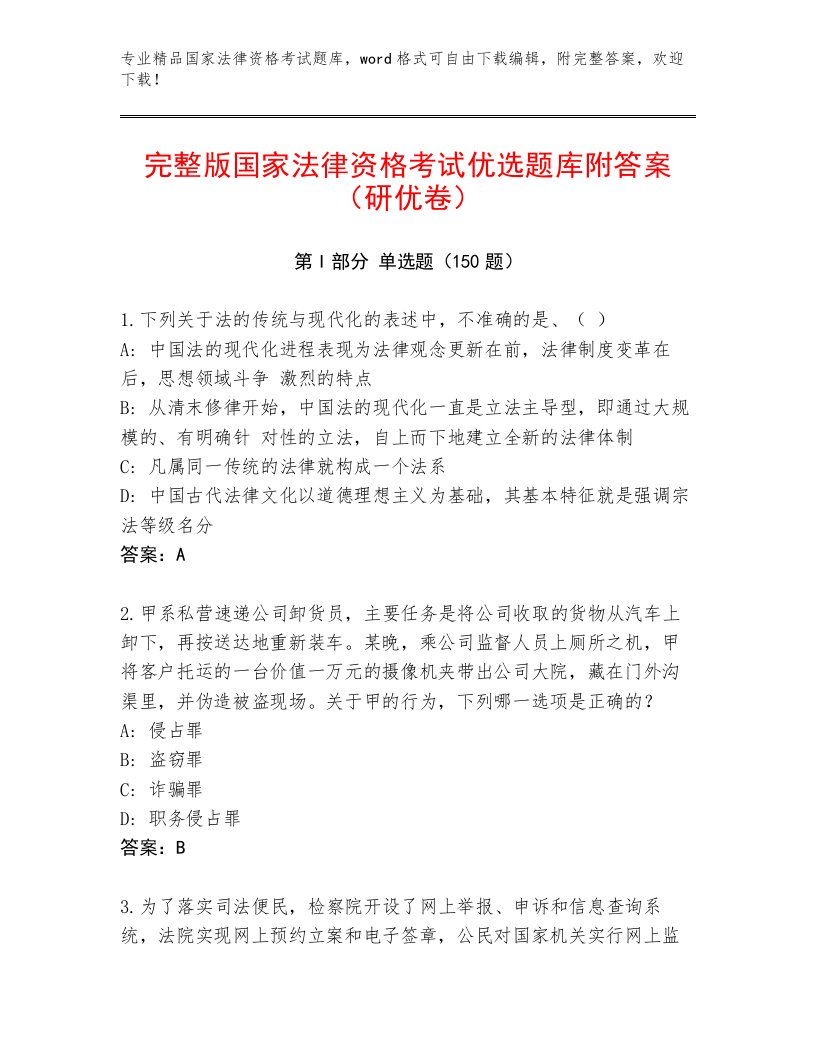 优选国家法律资格考试题库加答案