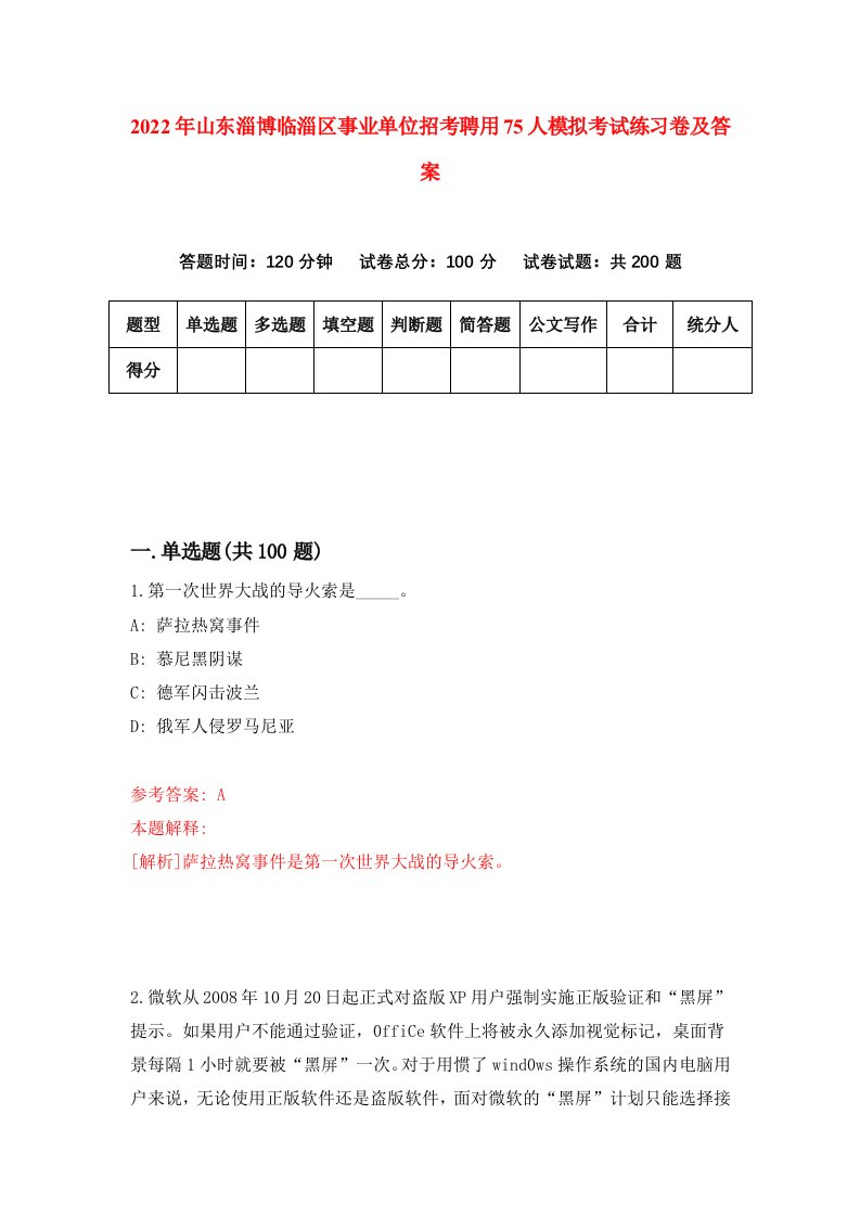 2022年山东淄博临淄区事业单位招考聘用75人模拟考试练习卷及答案第4卷