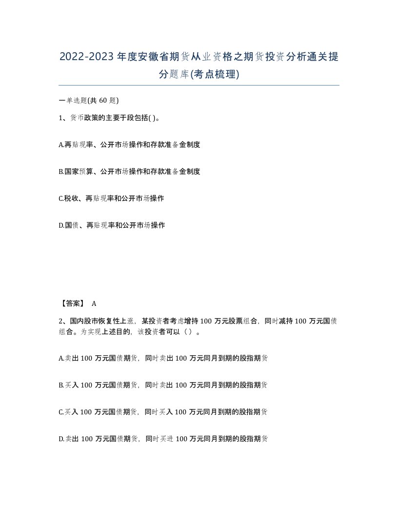 2022-2023年度安徽省期货从业资格之期货投资分析通关提分题库考点梳理