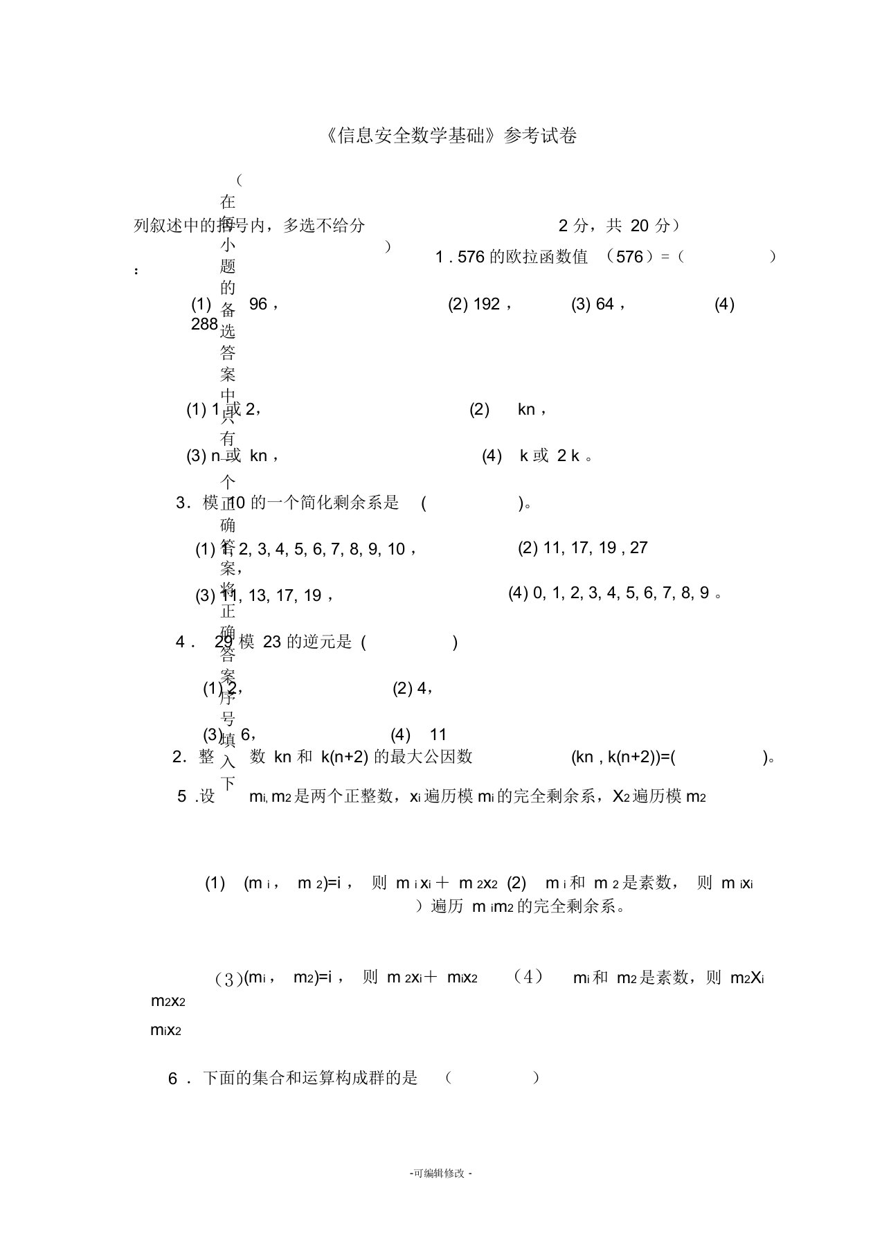 信息安全数学基础参考试卷