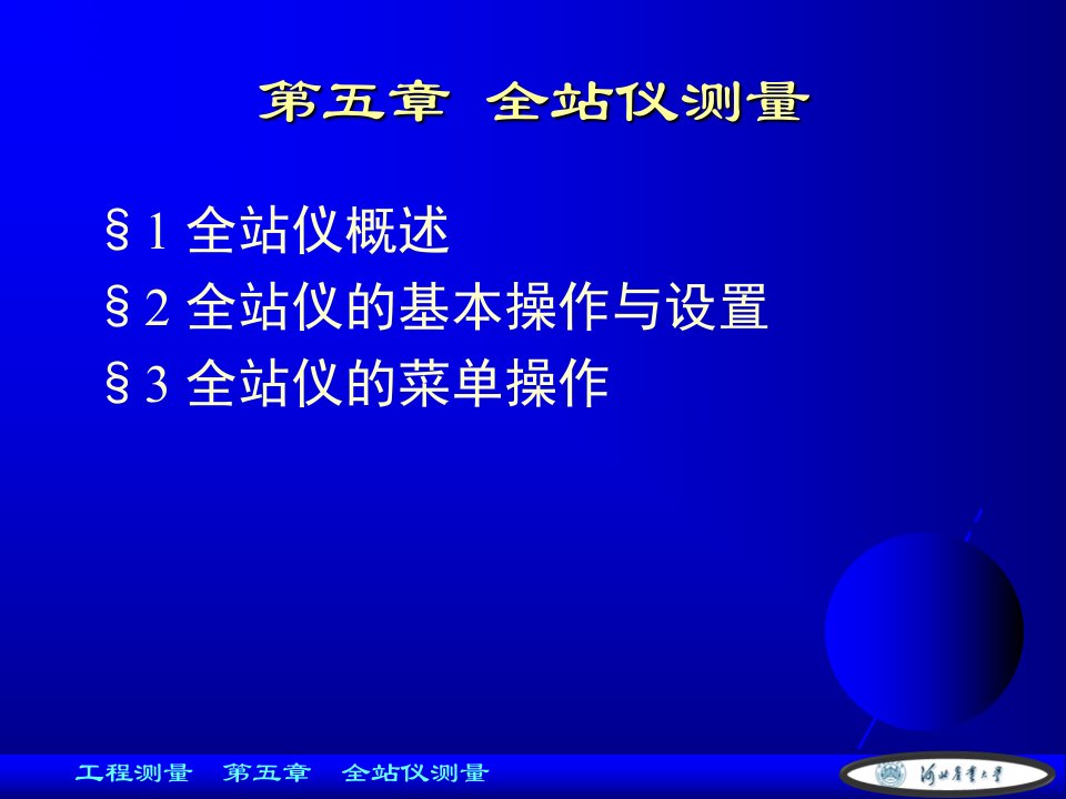 全站仪测量(NTS-330)专业知识课件