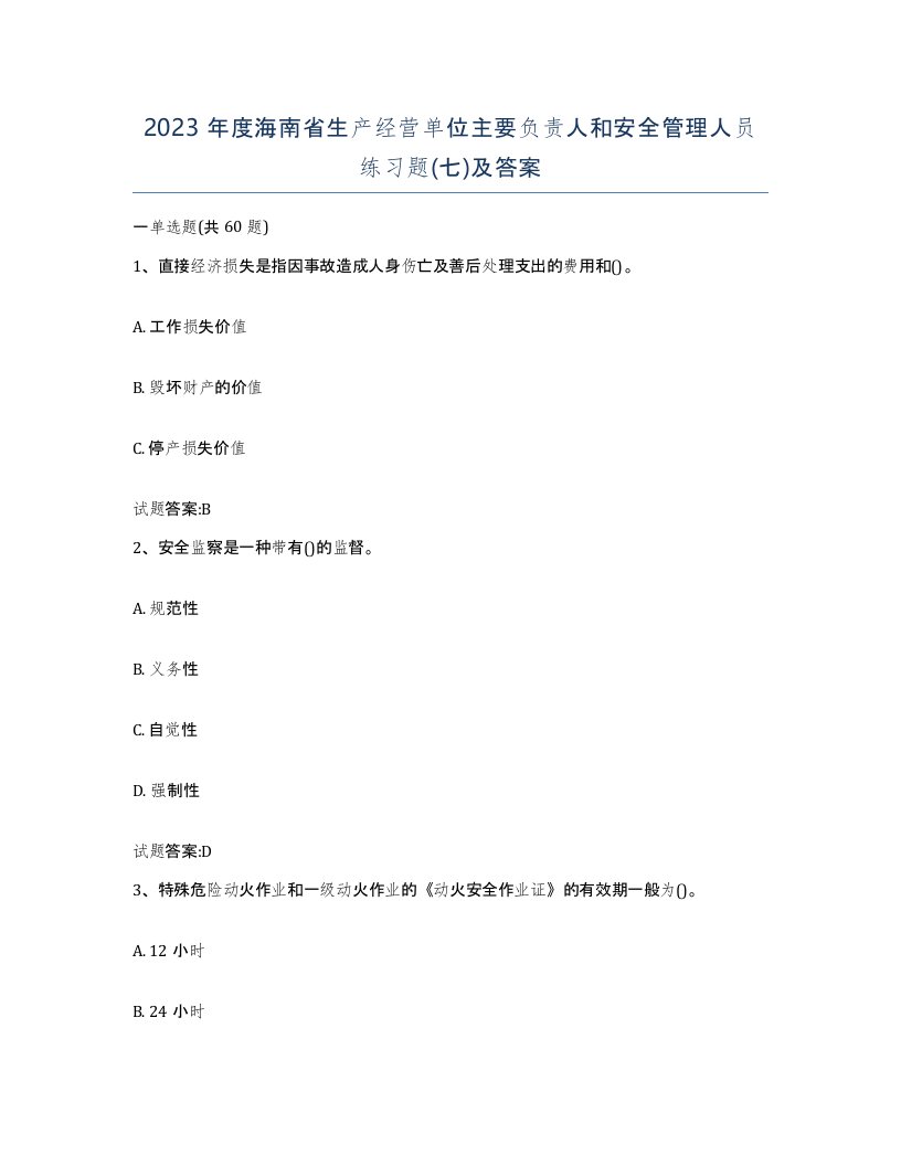 2023年度海南省生产经营单位主要负责人和安全管理人员练习题七及答案