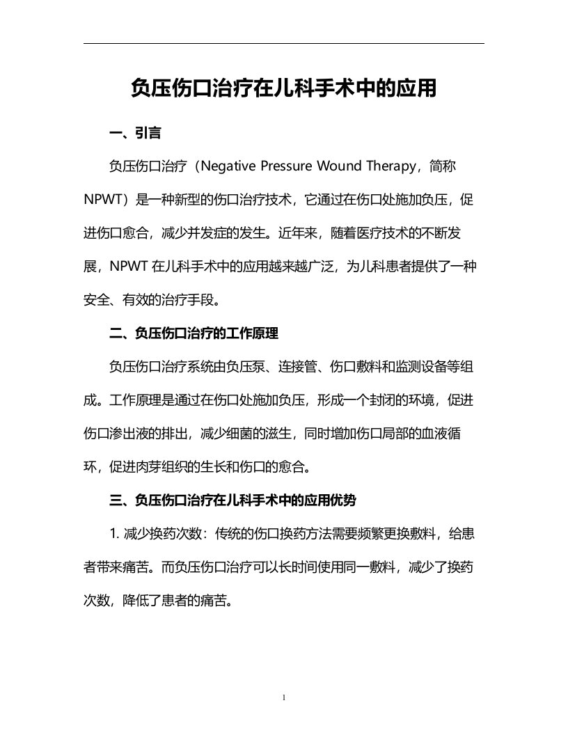 负压伤口治疗在儿科手术中的应用