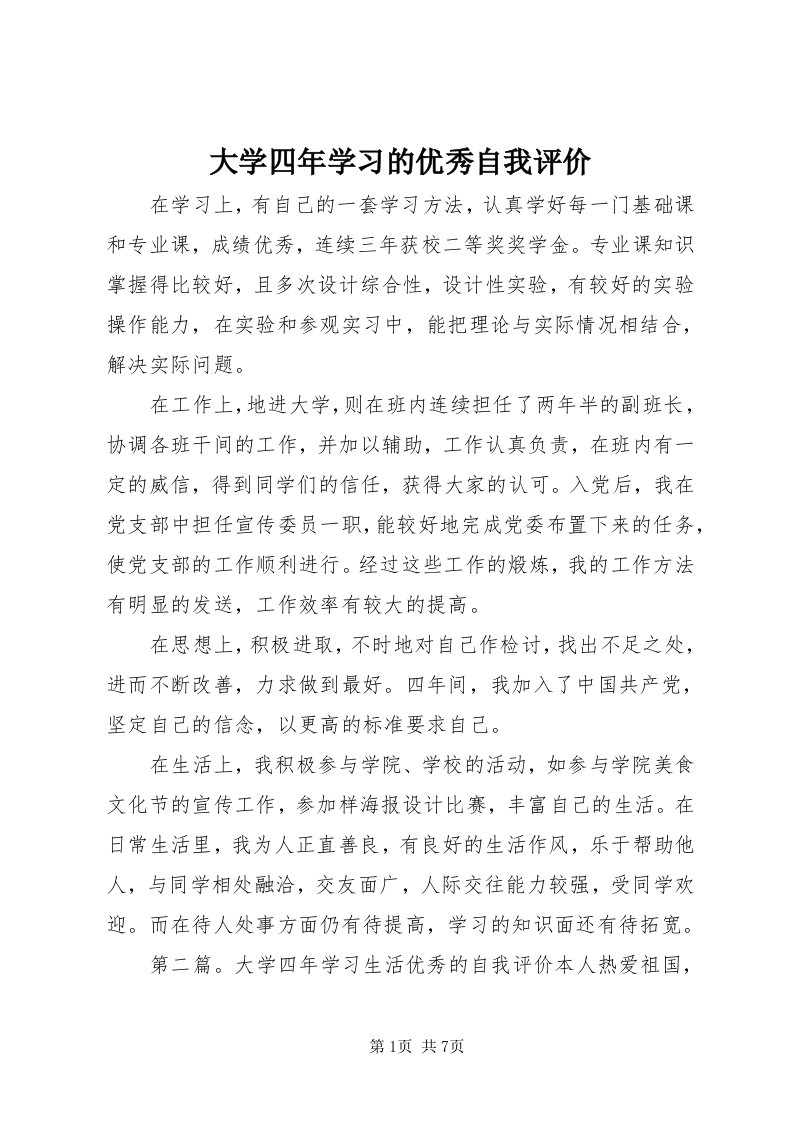 大学四年学习的优秀自我评价