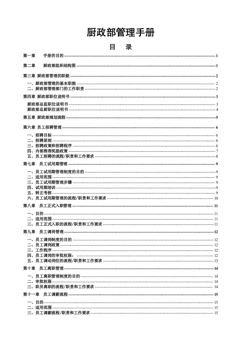 手册大全--厨政部厨务部管理手册