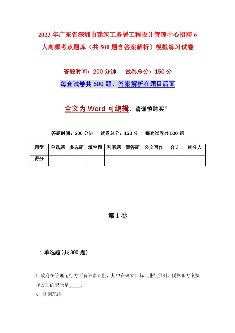 2023年广东省深圳市建筑工务署工程设计管理中心招聘6人高频考点题库共500题含答案解析模拟练习试卷