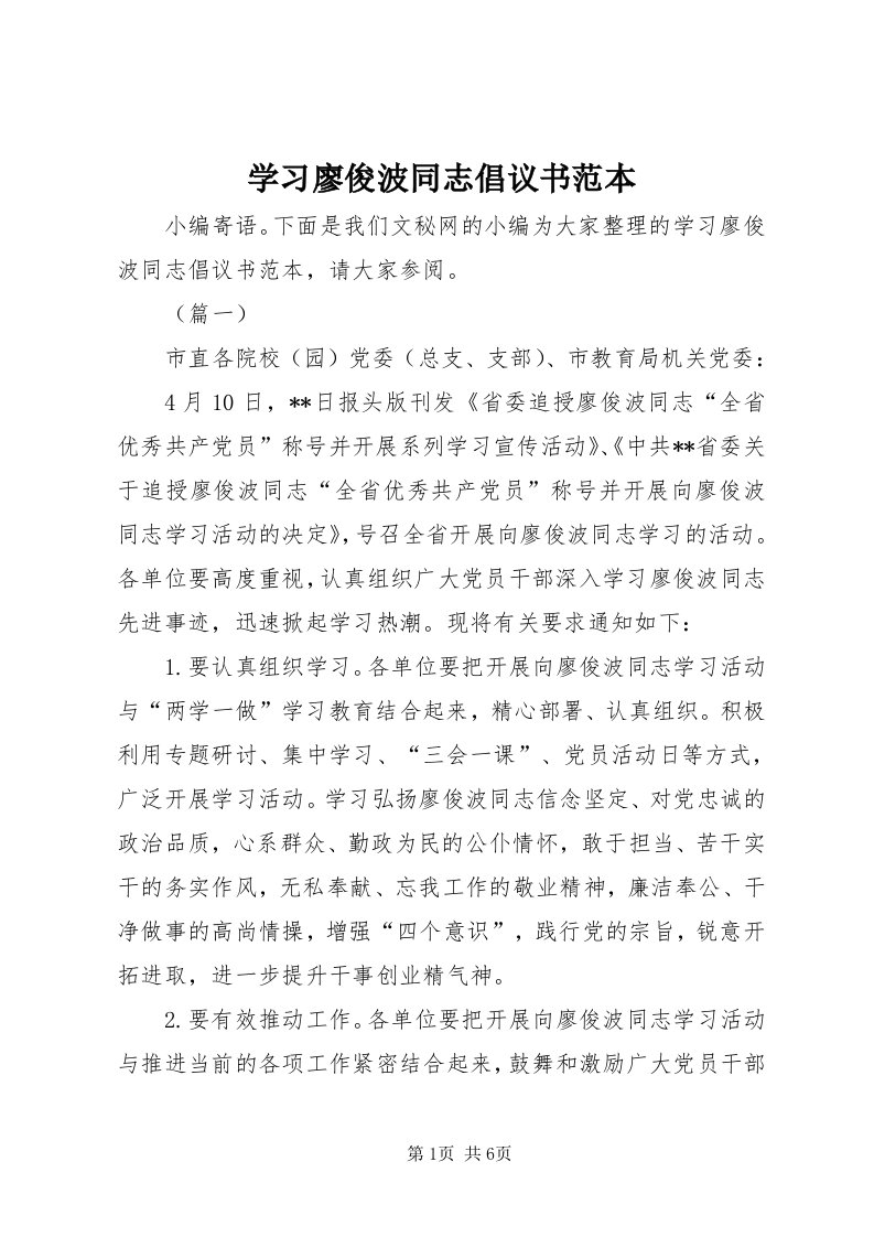 7学习廖俊波同志倡议书范本