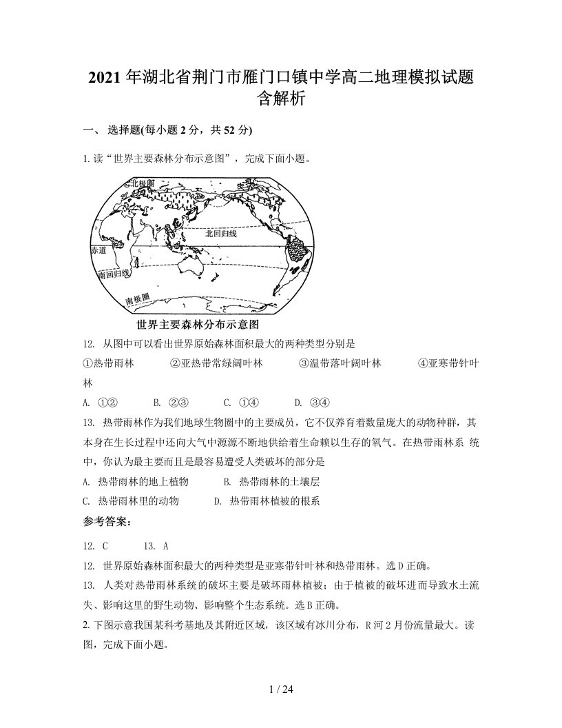 2021年湖北省荆门市雁门口镇中学高二地理模拟试题含解析