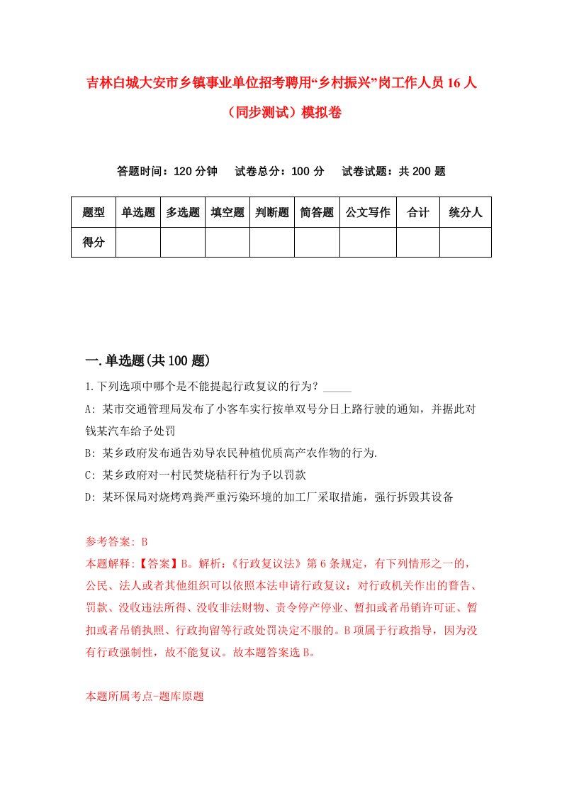 吉林白城大安市乡镇事业单位招考聘用乡村振兴岗工作人员16人同步测试模拟卷7