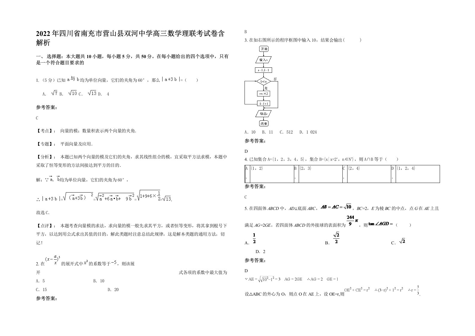 2022年四川省南充市营山县双河中学高三数学理联考试卷含解析