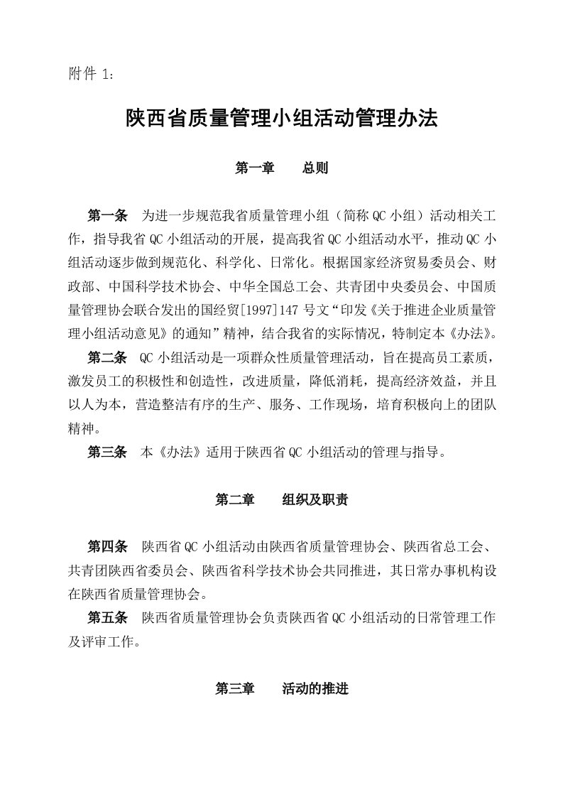 陕西省质量管理小组活动管理办法