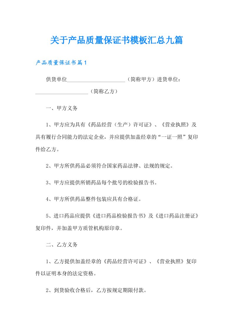 关于产品质量保证书模板汇总九篇