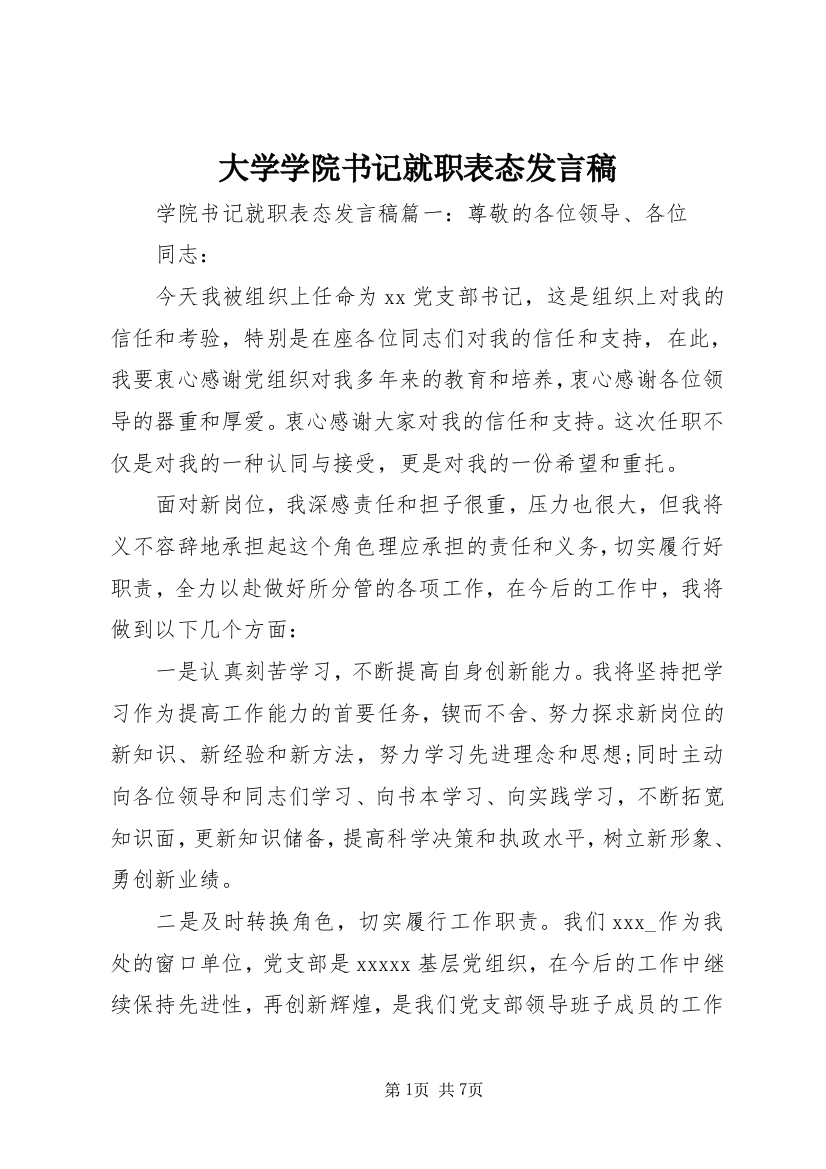 大学学院书记就职表态发言稿