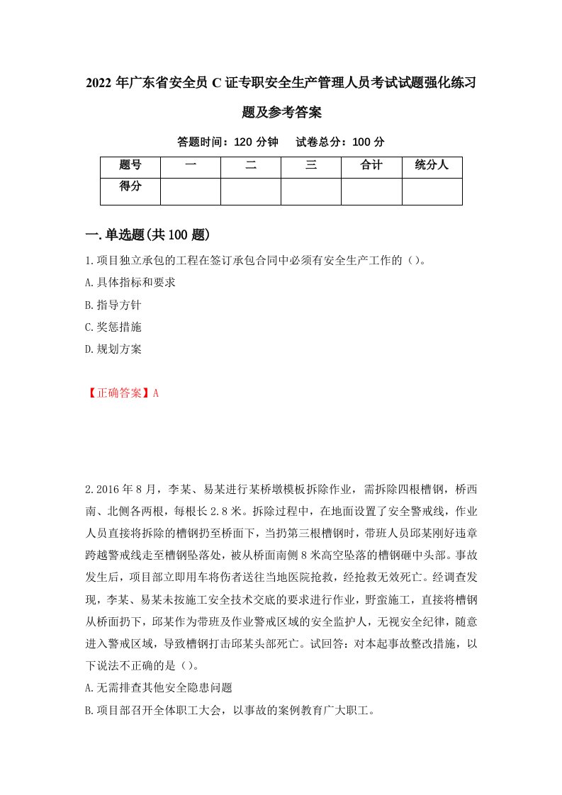 2022年广东省安全员C证专职安全生产管理人员考试试题强化练习题及参考答案98