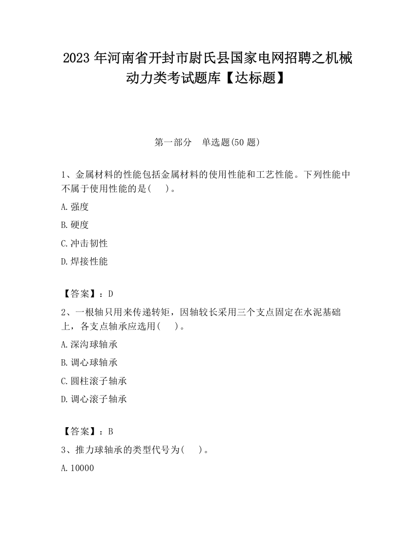 2023年河南省开封市尉氏县国家电网招聘之机械动力类考试题库【达标题】