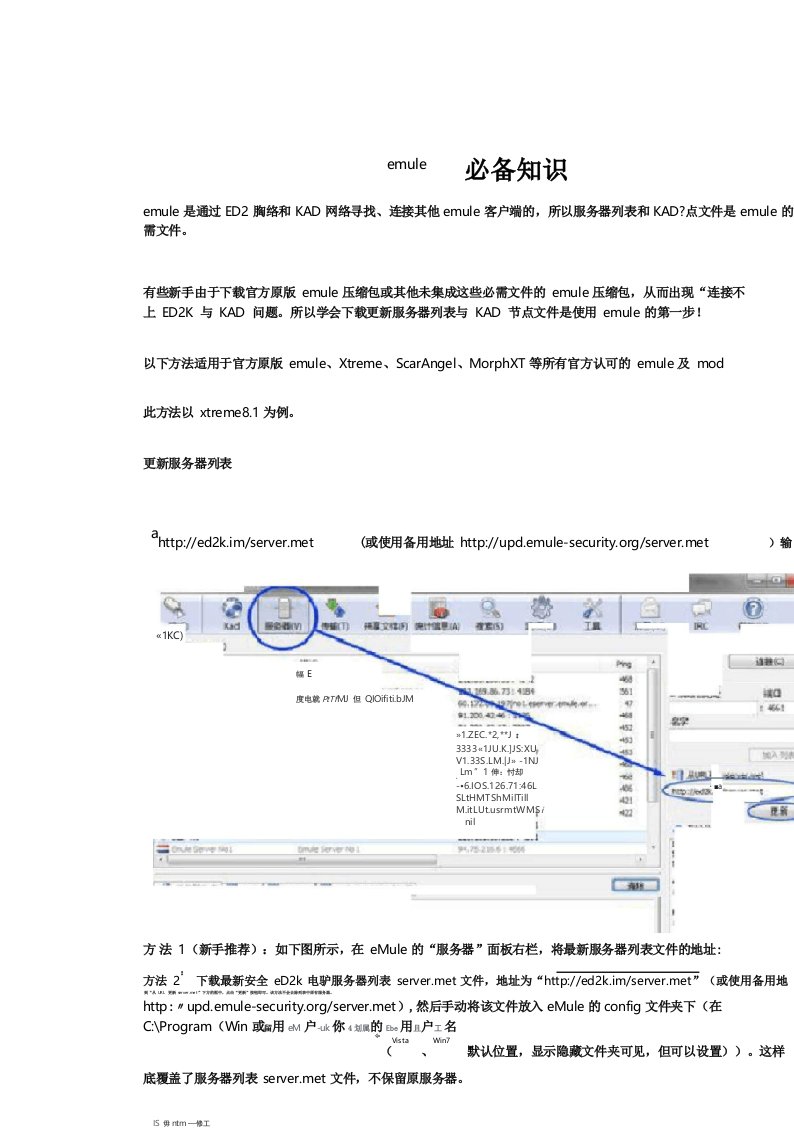 emule必备知识(更新服务器列表与kad节点文件)