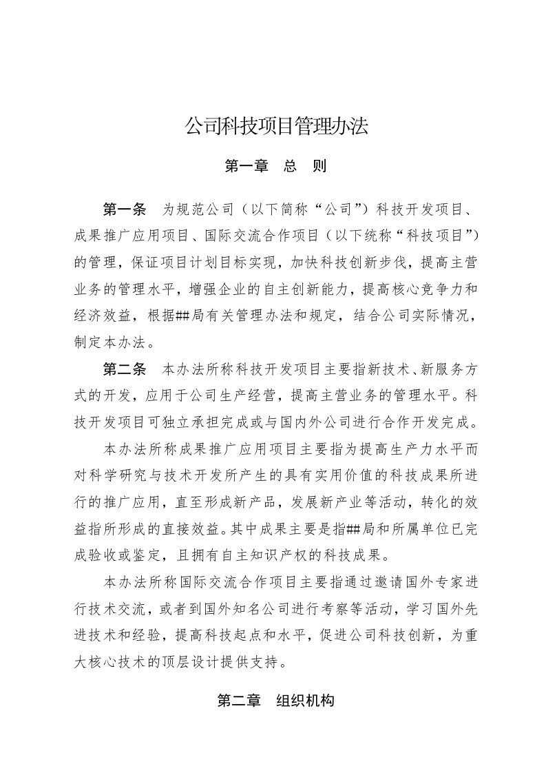 公司科技项目管理办法