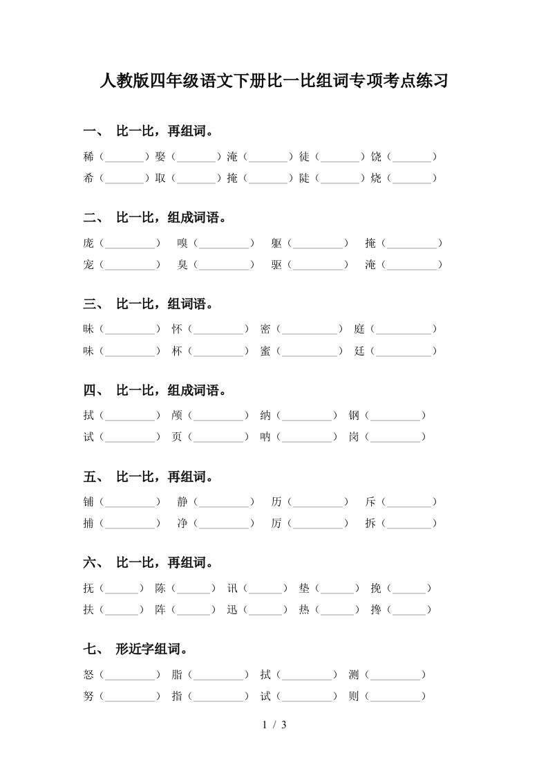 人教版四年级语文下册比一比组词专项考点练习