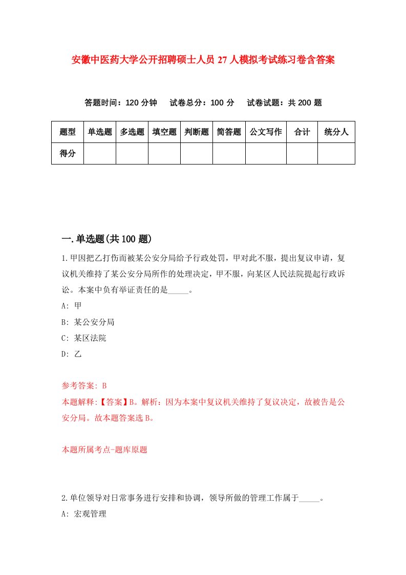 安徽中医药大学公开招聘硕士人员27人模拟考试练习卷含答案1