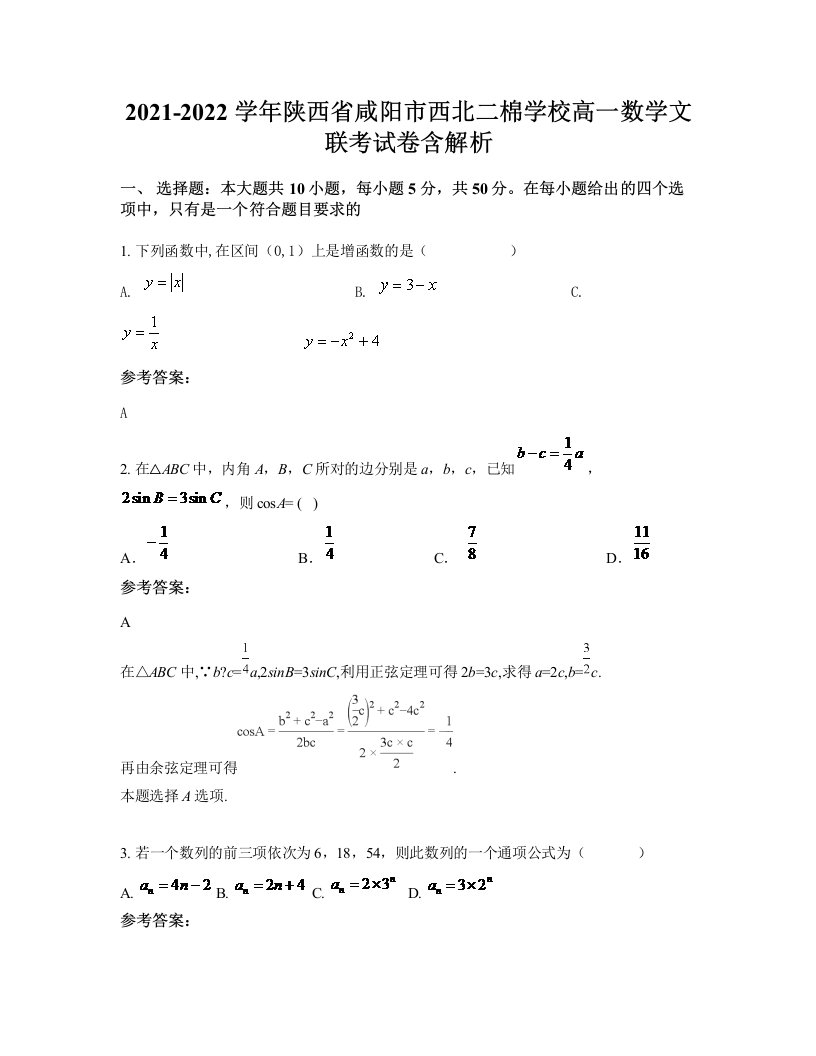 2021-2022学年陕西省咸阳市西北二棉学校高一数学文联考试卷含解析