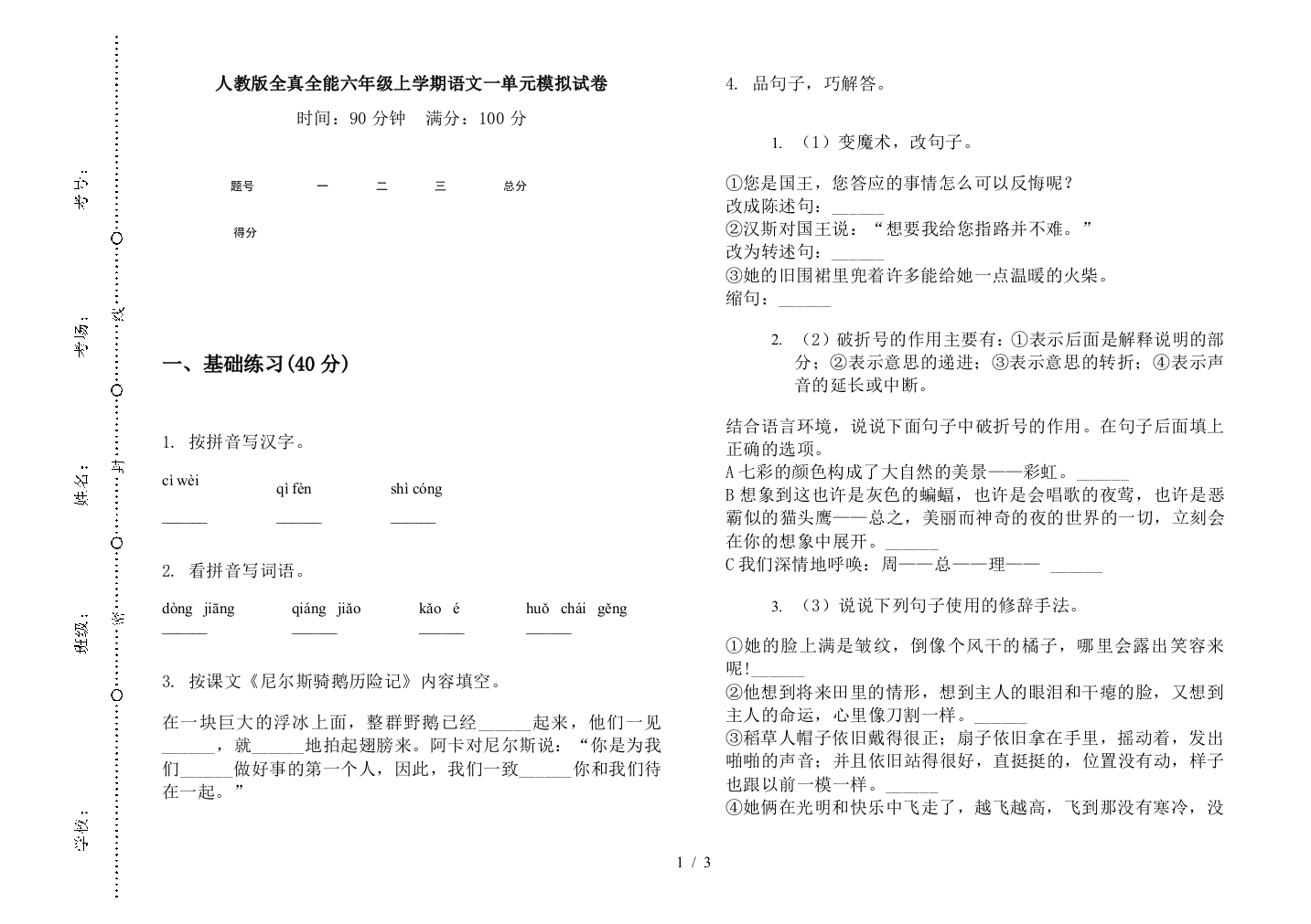 人教版全真全能六年级上学期语文一单元模拟试卷