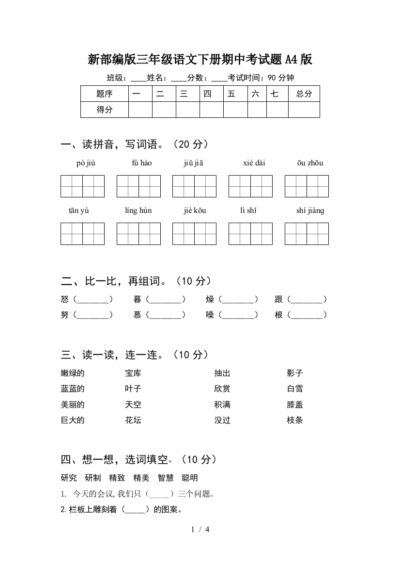 新部编版三年级语文下册期中考试题A4版