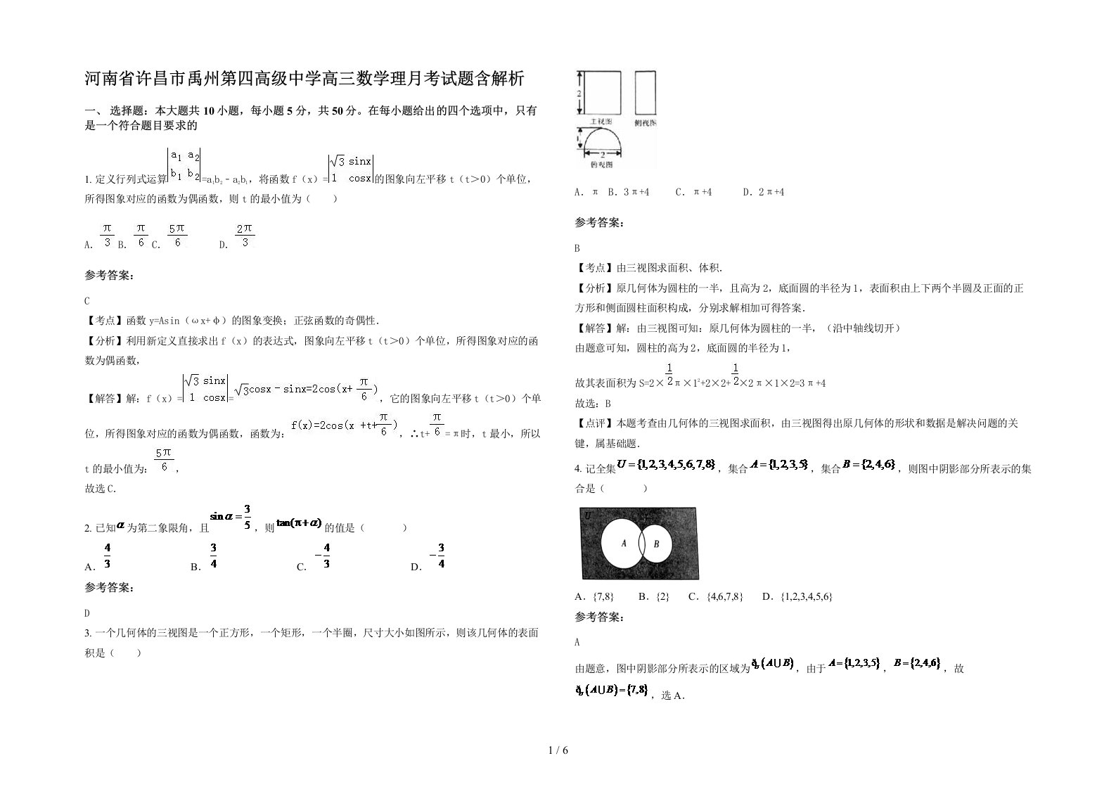 河南省许昌市禹州第四高级中学高三数学理月考试题含解析