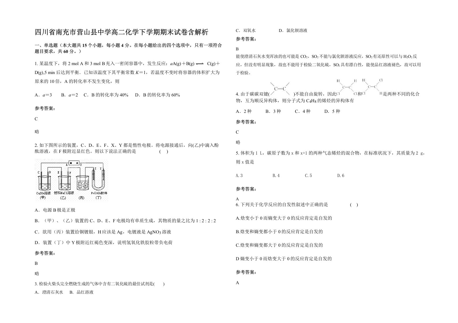 四川省南充市营山县中学高二化学下学期期末试卷含解析