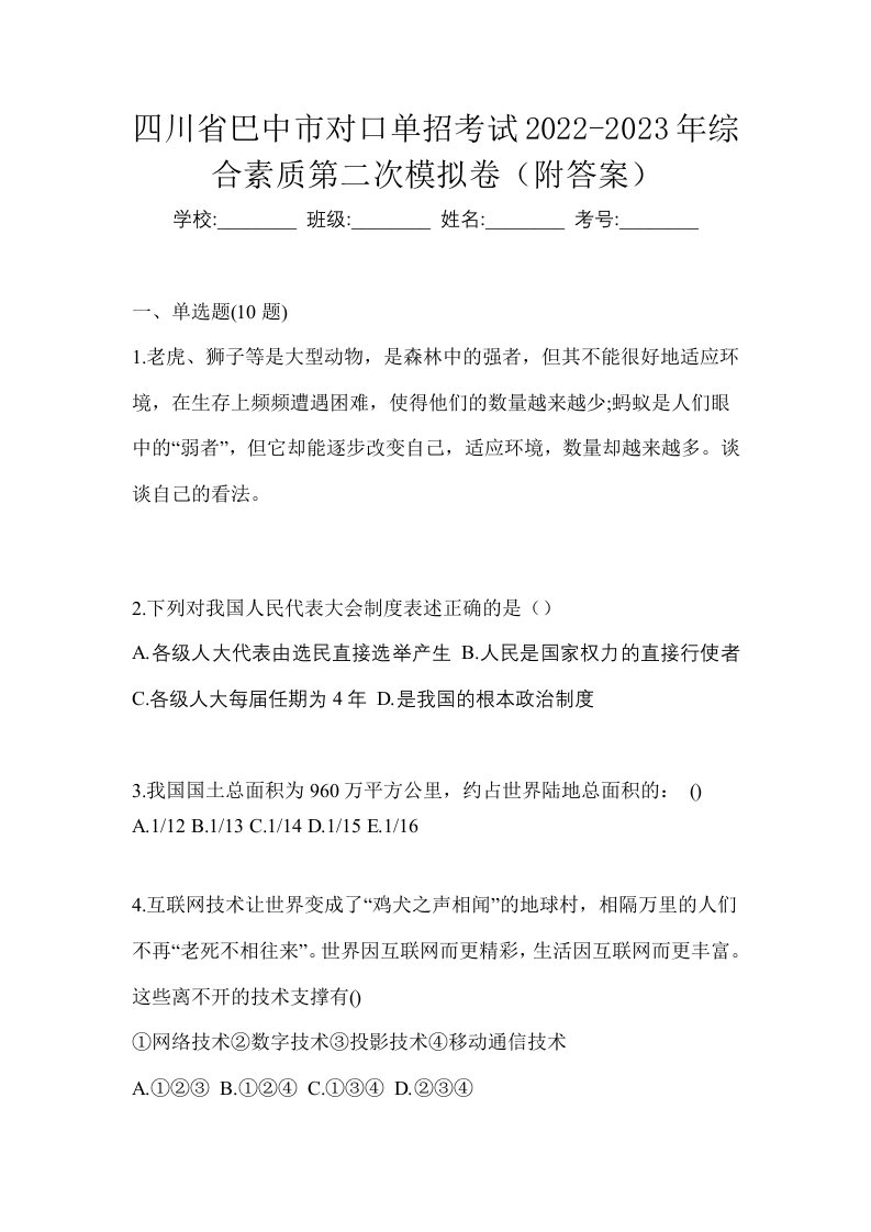 四川省巴中市对口单招考试2022-2023年综合素质第二次模拟卷附答案