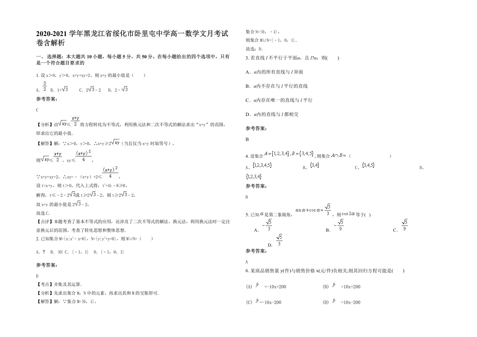 2020-2021学年黑龙江省绥化市卧里屯中学高一数学文月考试卷含解析