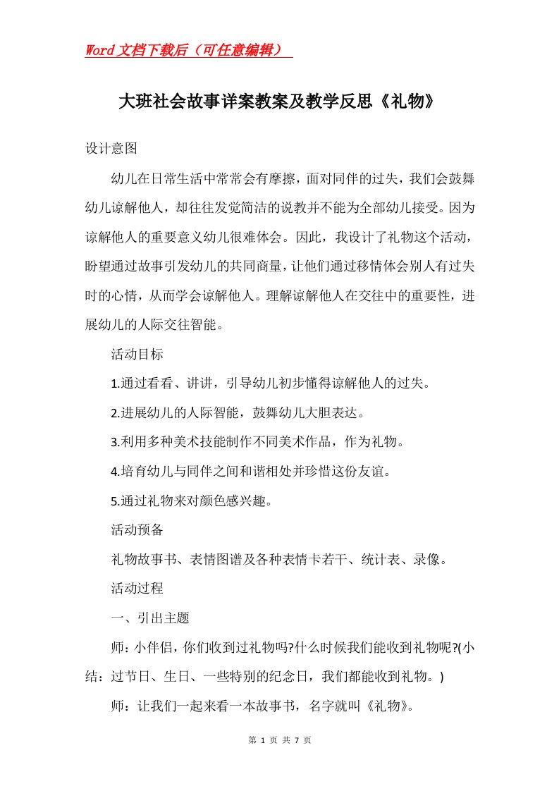 大班社会故事详案教案及教学反思礼物