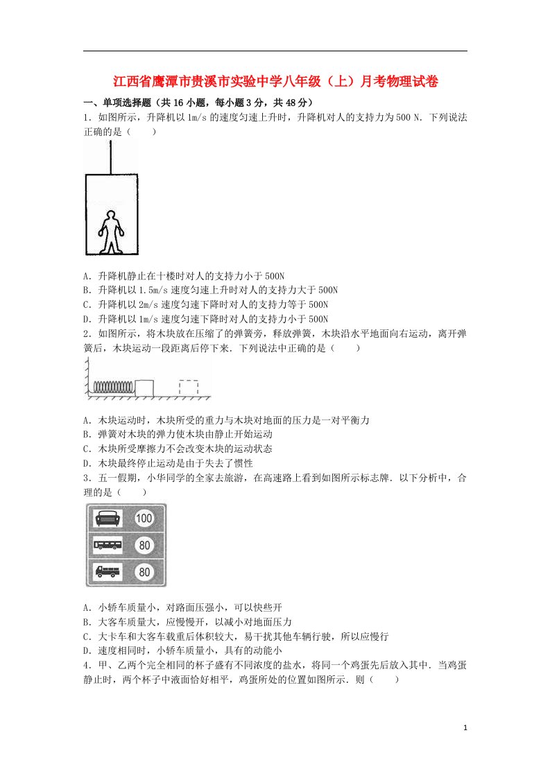 江西省鹰潭市贵溪市实验中学八级物理上学期月考试题（含解析）