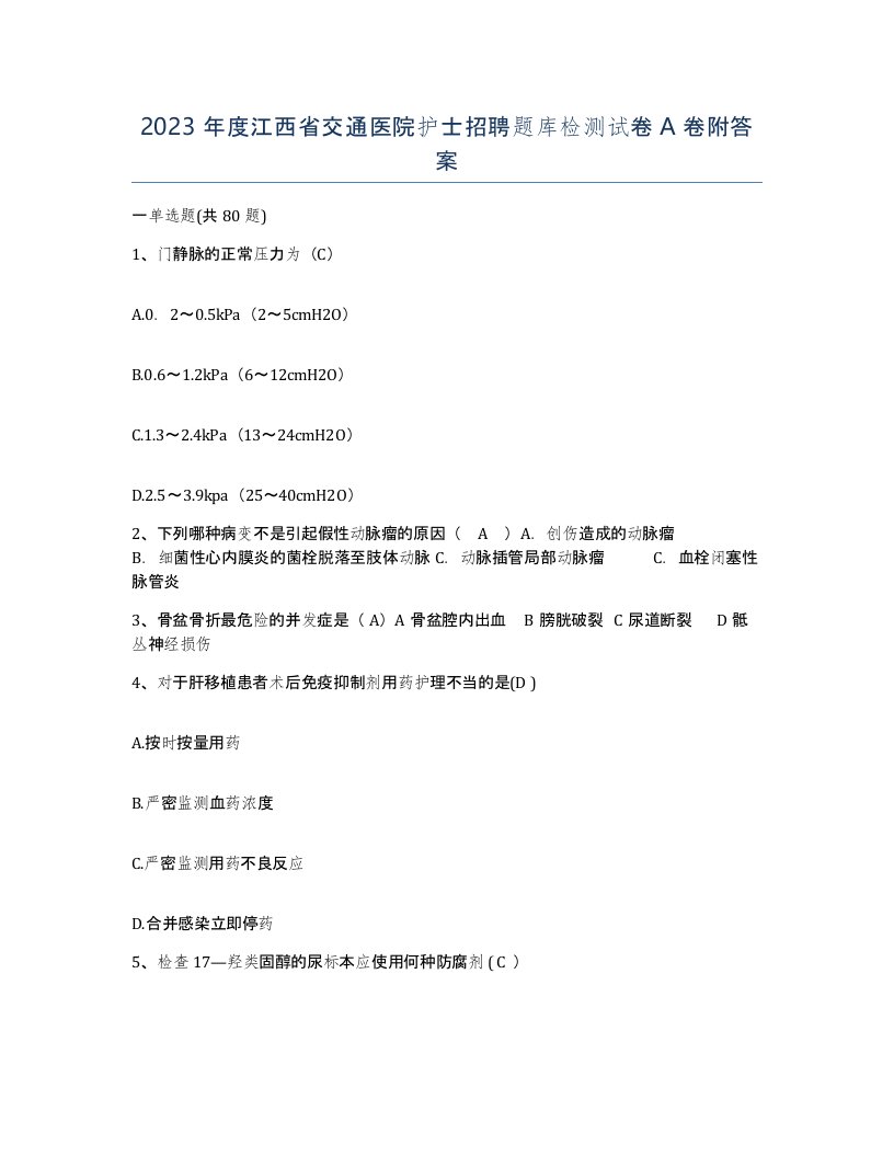 2023年度江西省交通医院护士招聘题库检测试卷A卷附答案