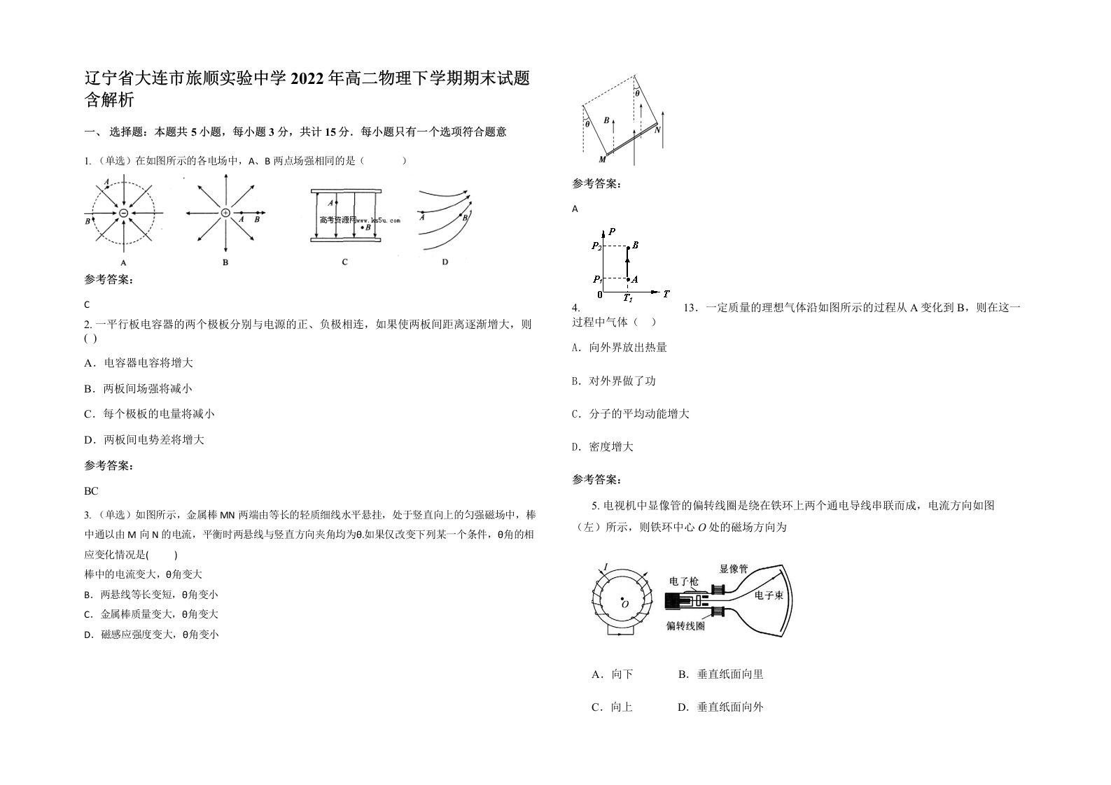 辽宁省大连市旅顺实验中学2022年高二物理下学期期末试题含解析