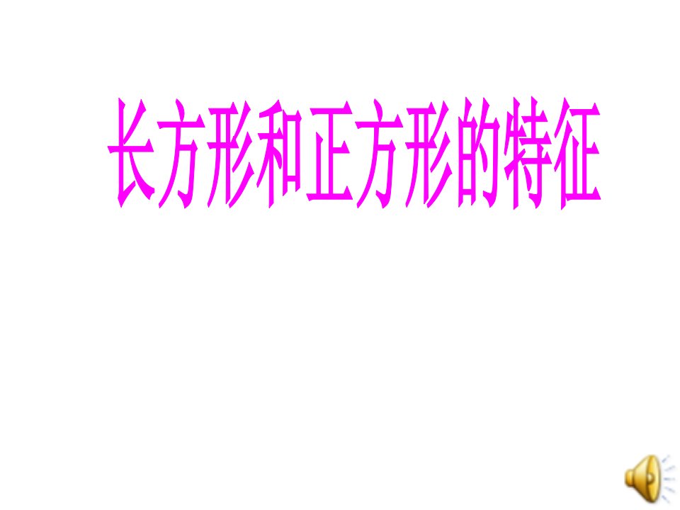 苏教版小学数学三年级上册--长方形和正方形的认识课件