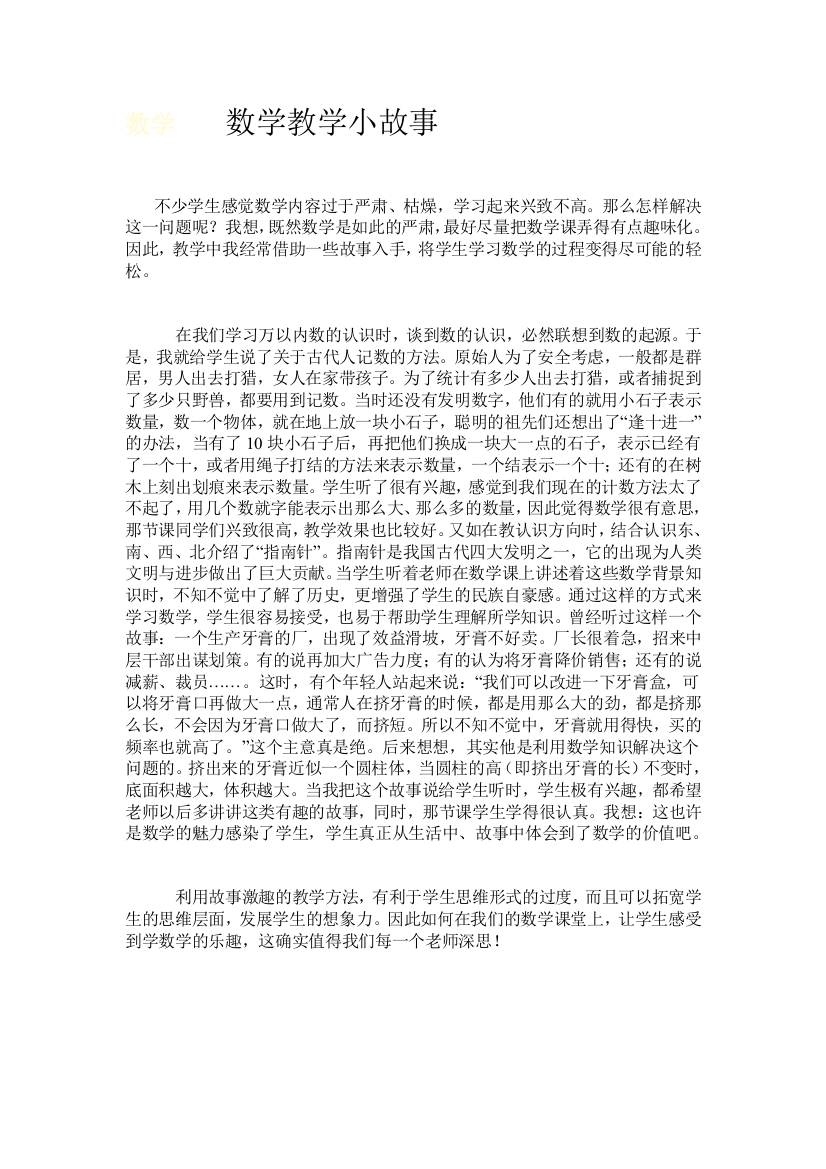 数学数学教学小故事