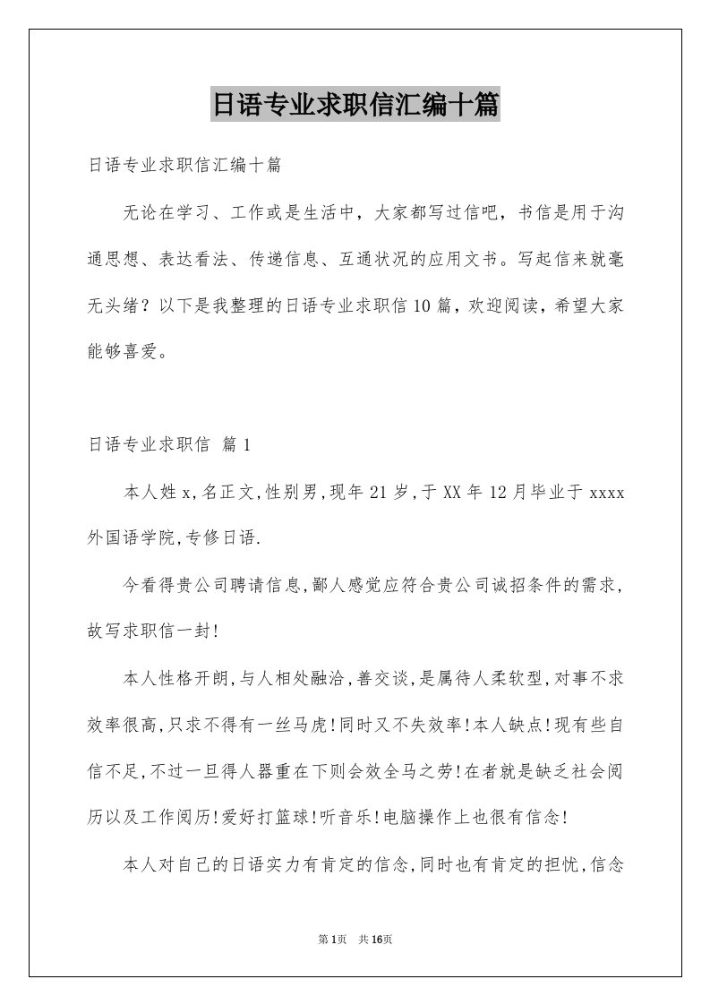 日语专业求职信汇编十篇