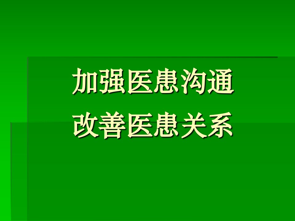 加强医患沟通改善医患关系