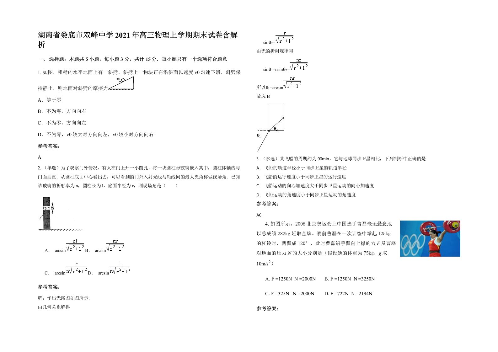 湖南省娄底市双峰中学2021年高三物理上学期期末试卷含解析