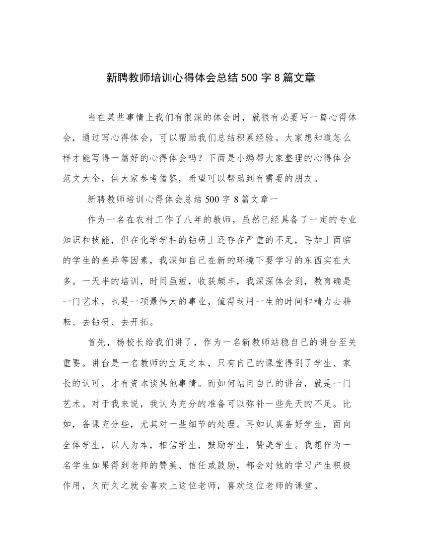 新聘教师培训心得体会总结500字8篇文章