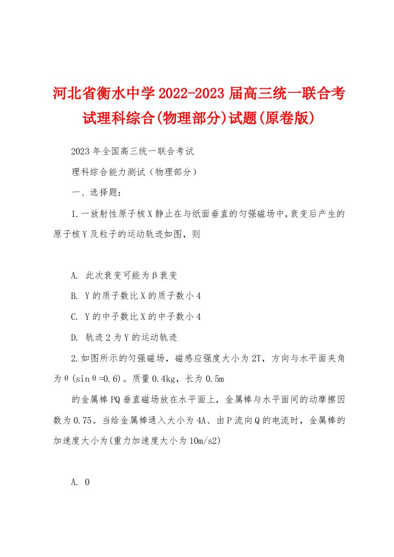 河北省衡水中学2022-2023届高三统一联合考试理科综合(物理部分)试题(原卷版)